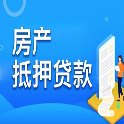 湛江​房产抵押贷款