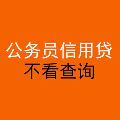 湛江公务员信用贷款