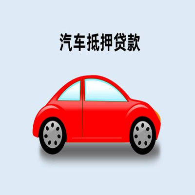 湛江车辆抵押贷款