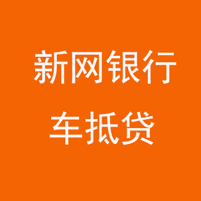 湛江新网银行车抵贷